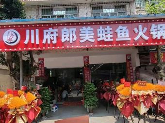 Chuan Fu Lang Frog and Fish Hot Pot (Mianfeng Store)