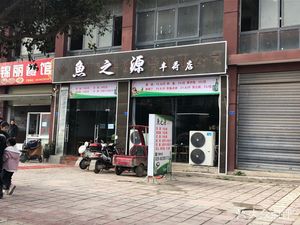 Fish Source (Fenghe Garden Store)