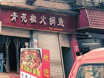 Green Pepper Fish Hot Pot