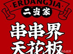 Er Dang Jia Beef Skewers (Cujiao Direct Store)