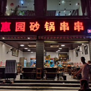 Liu Nai Huiyuan Clay Pot Skewers (Wuhou Branch)