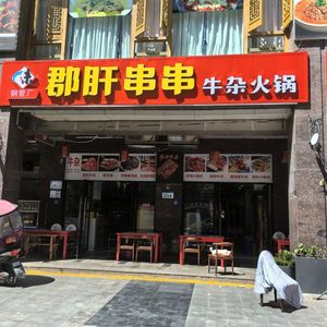 Six Flavors of Xiao Jun Gan Skewers with Beef Offal Hotpot (Jinlü 4th Road Branch)