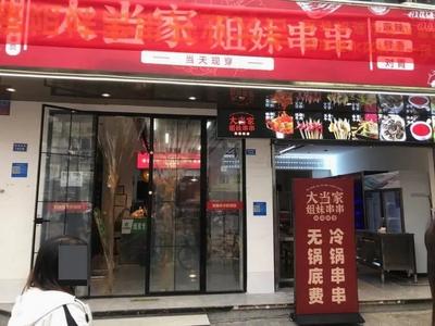 Da Dang Jia Sisters Cold Pot Skewers (Cujiao Branch)