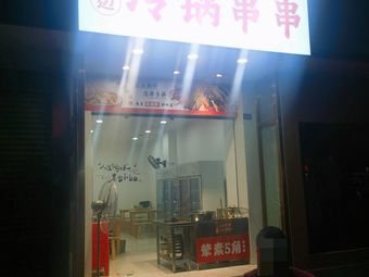Fengji Street Cold Pot Hot Pot