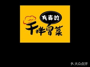 Dry Tossed Spicy Hot Pot (Baijin Road Branch)