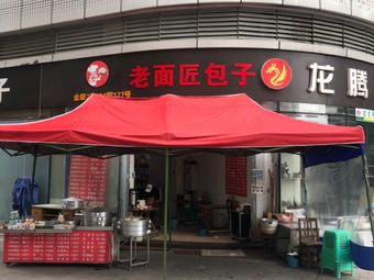 Lao Mian Jiang Baozi (Shouxin Hui Branch)