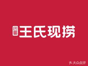 Wang Shi Xian Lao (Longjin Building Branch)