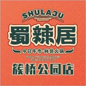 Shu La Ju Fresh Hot Pot (Cujiao Park Branch)