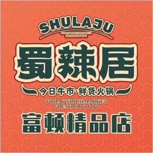 Shu La Ju Fresh Food Old Hot Pot (Cujiao Futong Center Branch)