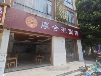 Houhe Yuan Noodle Shop