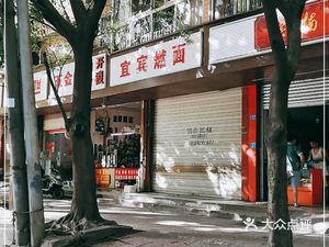 Yibin Burnt Noodles (Cujin Garden Store)