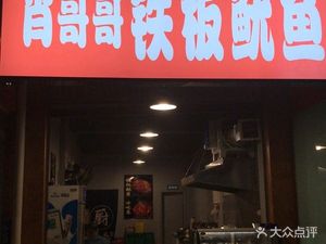Xiao Gege Iron Plate Squid (Longjinyuan Branch)