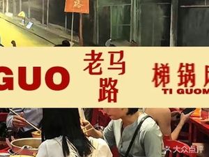 Old Road Sichuan Iron Pot Spicy Hot Pot (Cujiao Branch)