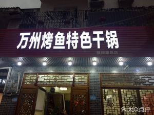 Wanzhou Grilled Fish Special Dry Pot (Main Store, Cujin South Road)