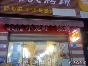 Xiang Lu Family · Lobster (Cujiao Branch)