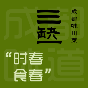 San Que Yi · Chengdu Flavor Sichuan Cuisine (Cujiao Branch)