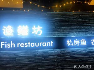 Yu Shan Fang Special Fish Fresh · Rice Field Eel · Private Cuisine