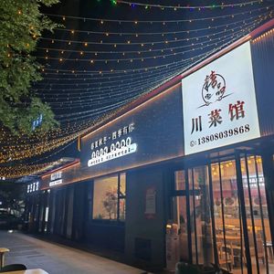 Premium Sichuan Cuisine Restaurant (Cujiao Branch)