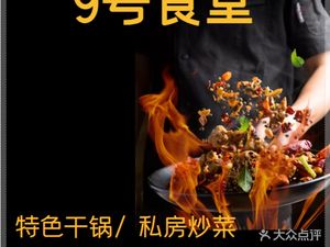No. 9 Canteen (Sichuan Cuisine · Cujiao Branch)