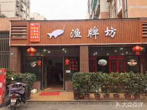 Fish牌坊 (Yong'an Garden Branch)