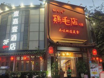 Nian Shan Shan Chicken Hair Store Sichuan Cuisine