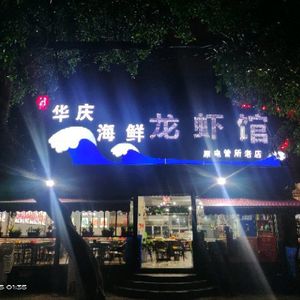 Huaqing Seafood Lobster House (Cujiao Branch)