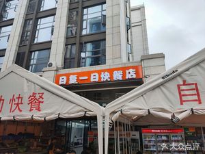 Day by Day Fast Food Shop (Qianlong Road Branch)