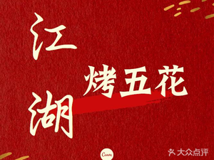 Jianghu Grilled Pork Belly (Yuanyi Yipin Tiancheng Branch)