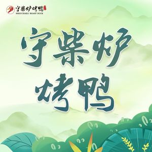 Shou Chai Lu Roast Duck (Fudun Branch)