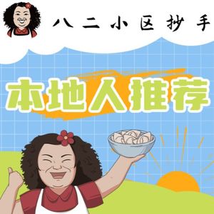 Ba Er Xiaoqu Dumplings (Cujiao Branch)