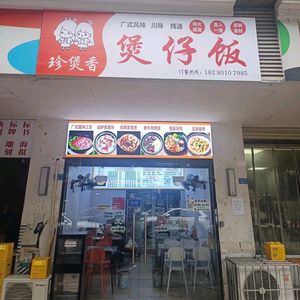 Zhenbao Xiang Baozi Rice (Jingya Community Branch)