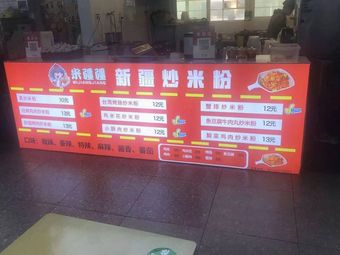 Xinjiang Fried Rice Noodles (Xisi Cafeteria Branch)