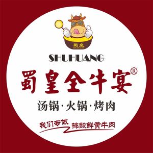 蜀皇全牛宴汤锅·火锅·烤肉(郫都蜀新天街店)