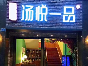 汤悦一品(中信未来城店)