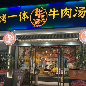 Nü Zhēn Yuán Country Beef Hot Pot & Soup Pot Combo