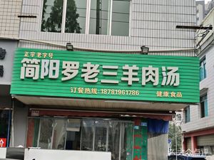 Jianyang Luo Lao San Lamb Soup Pot (Pidu Branch)
