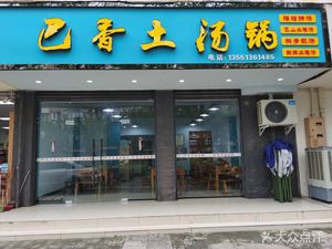 Ba Xiang Earthy Soup Pot (Juan Cheng Yuan Branch)