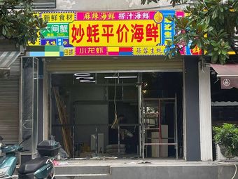 Miaohao Affordable Seafood · Salmon (Pidutong Branch)
