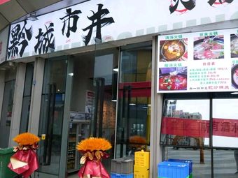 Qian City Lane Hot Pot (Greenland Yingchuang International Branch)