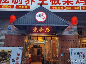 Li Xiang Ju Secret Formula Health-Preserved Chestnut Chicken (Heshun Alley Branch)