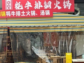 Songzhou Wei Yak Meatloaf Copper Hot Pot