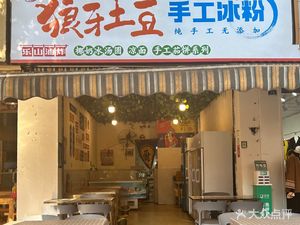 Helu Wangji · Emei Fried Skewers · Wolf Tooth Potatoes · Handmade Ice Jelly