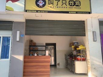 Called a Fried Chicken (Pidu Branch)