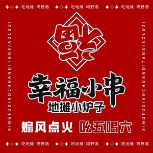 Happiness Small Skewers · Street Food Stove (Longhu Shuxin Tianjie Store)