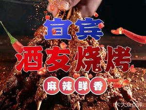 宜宾酒友烧烤烤鱼