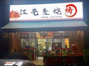 Mr. Jiang Barbecue