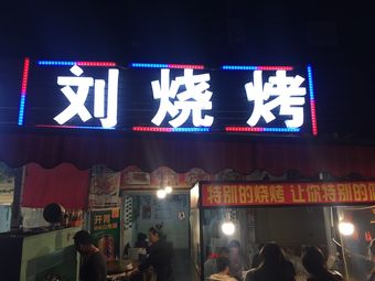 Liu BBQ (Pihua Road Store)