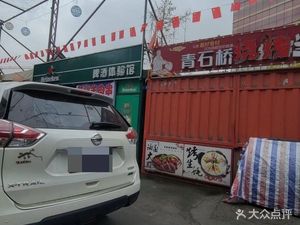 Qingshiqiao BBQ