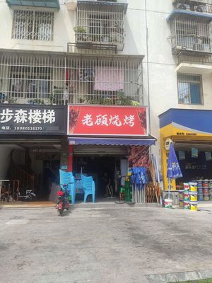 Lao Gu's Barbecue (Juanchengyuan 3rd Phase Branch)