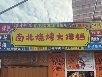 North-South BBQ Buffet (Haijun Da Night Market Branch)